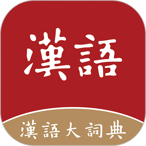 汉语大词典手机版app