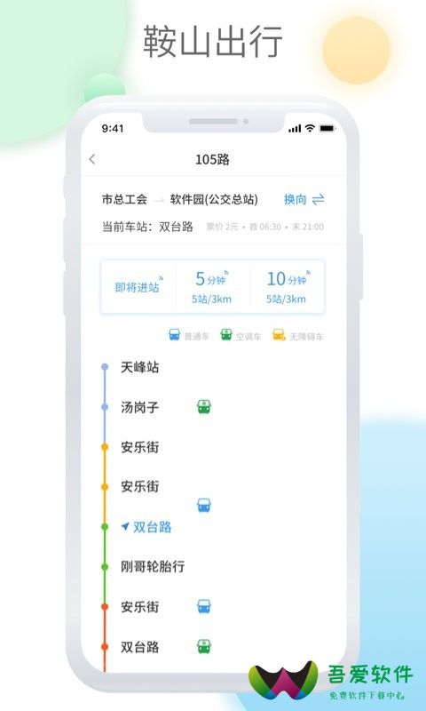 鞍山智慧公交app_图3
